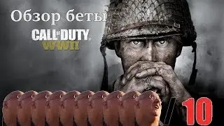 Обзор беты Call of Duty: WWII