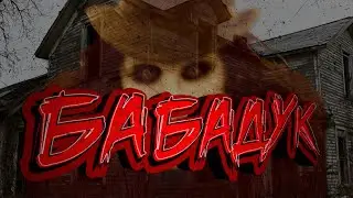 Бабадук | История про Бабадука | MiRnEs | (ужас, страшилка, страшная история, мистика, хоррор)