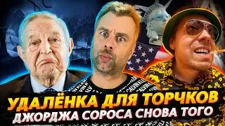 УДАЛЕНКА ДЛЯ ТОРЧКОВ ИЛИ ЭКОНОМИЧЕСКИЙ РОСТ | ДЖОРДЖА СОРОСА СНОВА И ОПЯТЬ И ВОТ