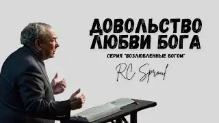 Возлюбленные Богом - 8 - Довольство Любви Бога (Роберт Спрол)