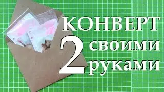 Конверт своими руками (способ 2) / DIY Envelope 2