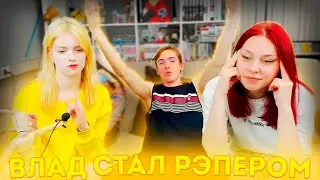 ВЛАД СТАЛ РЭПЕРОМ