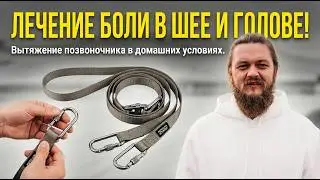 Лечение боли в шее и голове: Вытяжение позвоночника в домашних условиях.