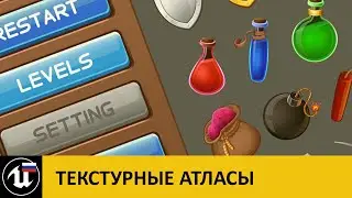 Оптимизация UMG (2/4): Текстурные атласы в Unreal Engine