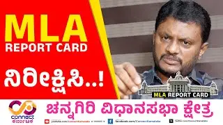 MLA Report Card Promo | Channagiri  Assembly Constituency | Shivaganga Basavaraj | Connect Karnataka