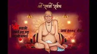 swami samarth mantra | swami samarth jap 1008 times | स्वामी समर्थ जप १००८ वेळा | swami samarth song