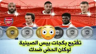 تفتيح بكجات بيس 2021 الصينية PES 2021