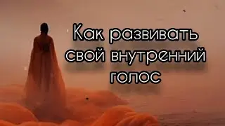 Как развивать свой внутренний голос #эзотерика