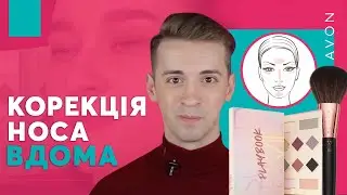 Макіяж для КОРЕКЦІЇ ФОРМИ НОСА | AVON Макіяж