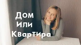 ПОЧЕМУ МЫ ПРОДАЕМ ДОМ / КВАРТИРА ИЛИ ДОМ