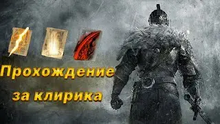 Прохождение за КЛИРИКА. DARK SOULS: REMASTERED