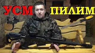 ДОРАБОТКА штатного УСМ || АК/ВЕПРЬ || ИТОГ - КАЙФ