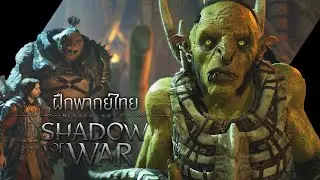 【พากย์ไทย】Middle-earth: Shadow of War : ฉากเจอ ratbag