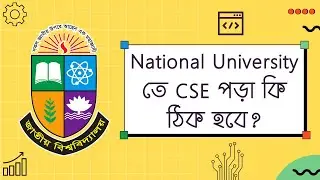 National University তে CSE পড়া কি ঠিক হবে?