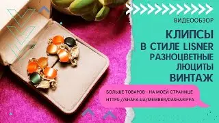 КЛИПСЫ В СТИЛЕ LISNER, РАЗНОЦВЕТНЫЕ ЛЮЦИТЫ, ВИНТАЖ