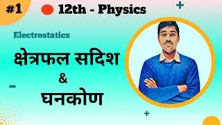 12th Physics Chapter 2 :- L-01 :- क्षेत्रफल सदिश ( Area vector) & घनकोण (solid angle) - by Vivek Sir