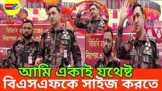 আমি একাই যথেষ্ট বিএসএফকে সাইজ করার জন্য!||BSF BGB fight||