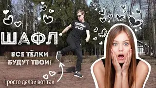 Шафл | Обучение Урок 8 | Shuffle
