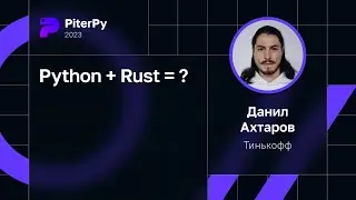 Данил Ахтаров — Python + Rust = ?