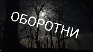 Оборотни - Ужастик. Страшный рассказ на ночь. #страшныеистории