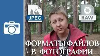 Форматы файлов в фотографии