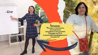 Похудев в "Доктор Борменталь" на 22 кг я перестала стесняться фотографироваться и пошла танцевать!