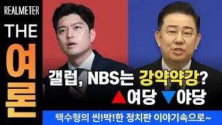 갤럽, NBS는 강약약강? 여당 ▲ 야당 ▼  #리얼미터 #갤럽 #이재명 #여론조사꽃