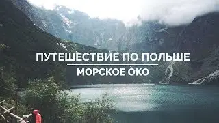 Путешествие по Польше. Морское Око. Горы Татры.
