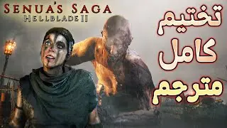 تختيم كامل ومترجم | ملحمة سينوا ⚔ هيل بليد 2 Senua's Saga: Hellblade
