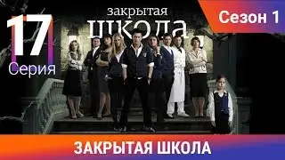 Закрытая школа. 1 сезон. 17 серия. Молодежный мистический триллер