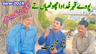 Paway Qehr Khuda Da Chuthian Tay |qamar mehboob| Kalam Waris Shah | Heer Waris Shah |Punjabi Kalam |