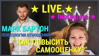 № 78 ⚡️ Как повысить самооценку? ⚡️ Марк Бартон ✔ Психолог ★ LIVE ★