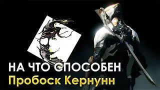 Warframe - Пробоск Кернунн [ТОП ОРУЖИЕ] 👌