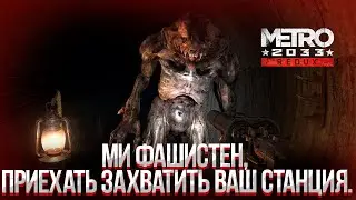 5 ГЛАВА В METRO 2033 REDUX ПРОХОЖДЕНИЕ#3