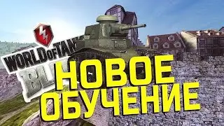 Путь новичка в Wot Blitz.Прохожу новое обучение.