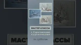 Мастер-классы для взрослых в Саратовском Доме архитекторов