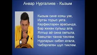 Анвар Нургалиев - Кызым