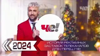 История рекламных заставок телеканалов ДТВ / Перец / Че!