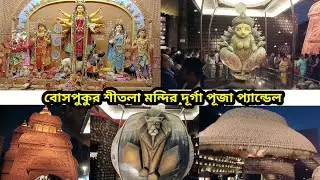 KASBA BOSEPUKUR SITALA MANDIR DURGA PUJA PANDAL 2024, বোসপুকুর শীতলা মন্দির দূর্গা পূজা প্যান্ডেল,