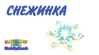 Снежинка из резинок крючком Новый год Фигурки Rainbow Loom Snowflake Rainbow DIY