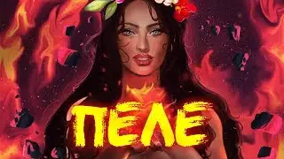 Полинезийская мифология - Пеле (Pele)