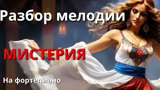 Простая мелодия на фортепиано для начинающих Цыганочка разбор