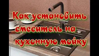 КАК ПРАВИЛЬНО установить смеситель на кухонную раковину
