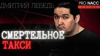 ⚡МАНЬЯК ПОД МАСКОЙ ДОБРЯКА: КАК СЕРИЙНЫЙ УБИЙЦА ВОДИЛ ПОЛИЦИЮ ЗА НОС? ДЕЛО ДМИТРИЯ ЛЕБЕДЯ 