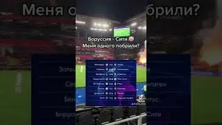 Результаты Лиги Чемпионов 🏆 Я проиграл последние трусы
