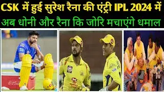 Suresh Raina Entry Csk | अब फिर साथ दिखेंगे धोनी और सुरेश रैना कि जोरी | ms dhoni and Raina ipl 2024