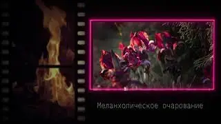Меланхолическое очарование
