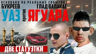 УАЗ против ЯГУАРА | Глад Валакас | Букреев | Трейлер | HD