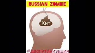 Путизомби #putin
