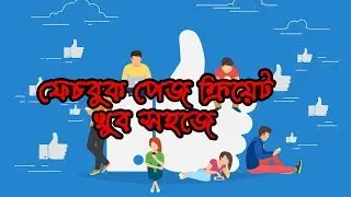 How to create a facebook fan page(বাংলা)